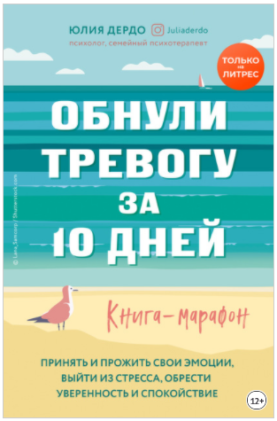 [Юлия Дердо] Обнули тревогу за 10 дней. Книга мара_0.png